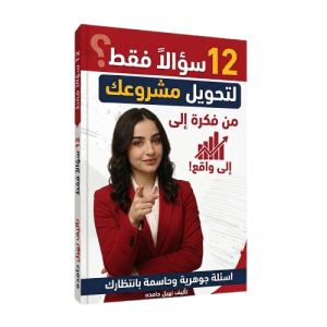 حوّل فكرتك إلى مشروع بالإجابة على 12 سؤالاً فقط