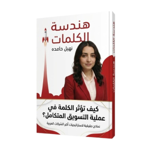 كيف تكتب محتوى جذاب؟ اعرف مع كتاب هندسة الكلمات